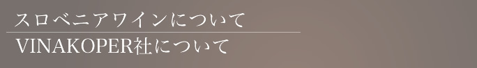 スロベニアワインについて