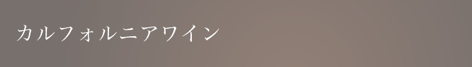 カルフォルニアワイン